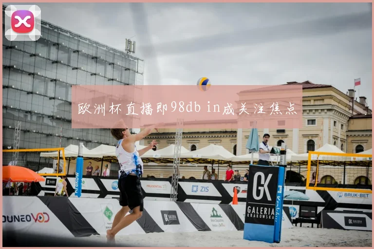 欧洲杯直播即98db in成关注焦点