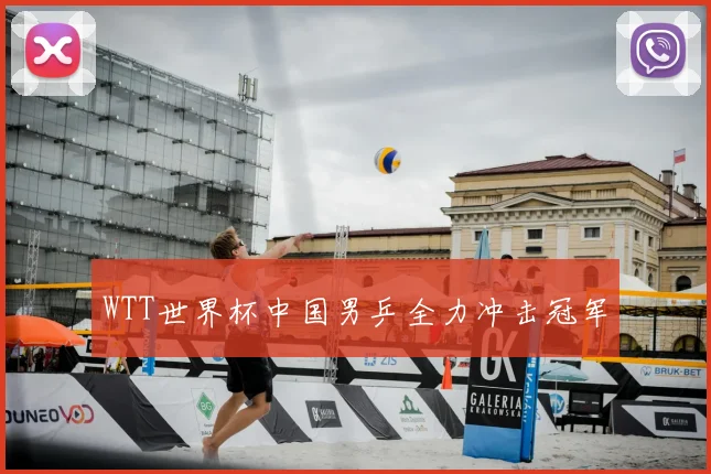 WTT世界杯中国男乒全力冲击冠军