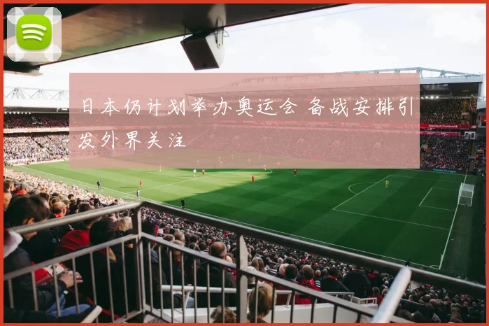 日本仍计划举办奥运会 备战安排引发外界关注