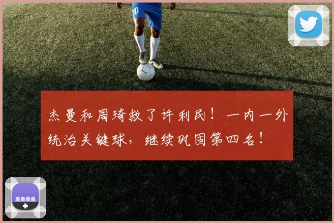 杰曼和周琦救了许利民！一内一外统治关键球，继续巩固第四名！