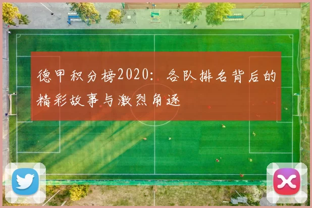德甲积分榜2020：各队排名背后的精彩故事与激烈角逐