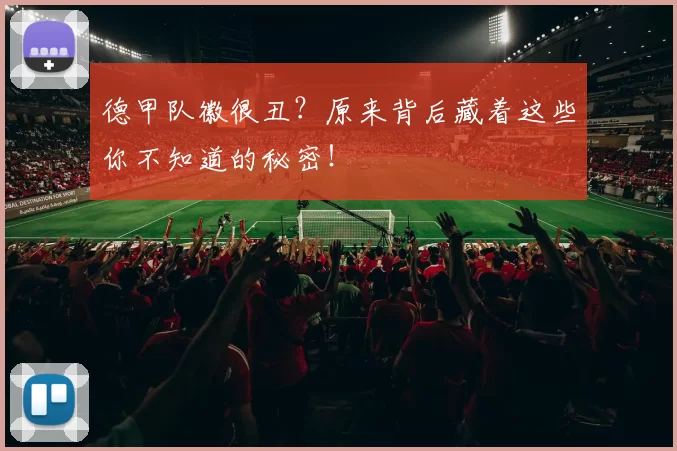 德甲队徽很丑？原来背后藏着这些你不知道的秘密！