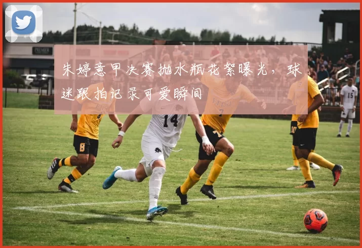 朱婷意甲决赛抛水瓶花絮曝光，球迷跟拍记录可爱瞬间