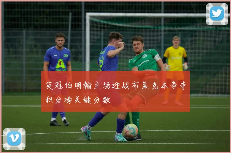 英冠伯明翰主场迎战布莱克本争夺积分榜关键分数