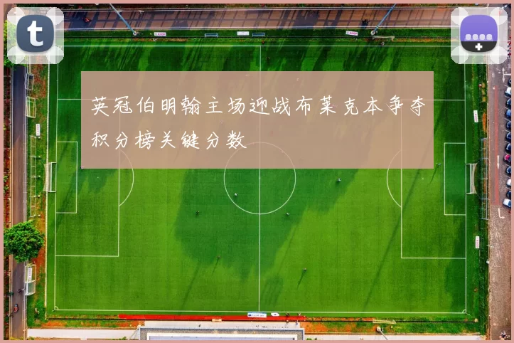 英冠伯明翰主场迎战布莱克本争夺积分榜关键分数