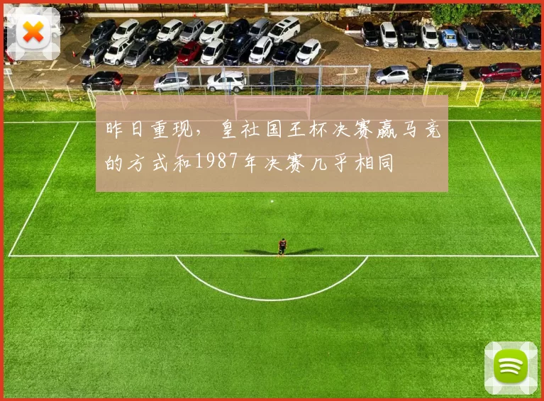 昨日重现，皇社国王杯决赛赢马竞的方式和1987年决赛几乎相同